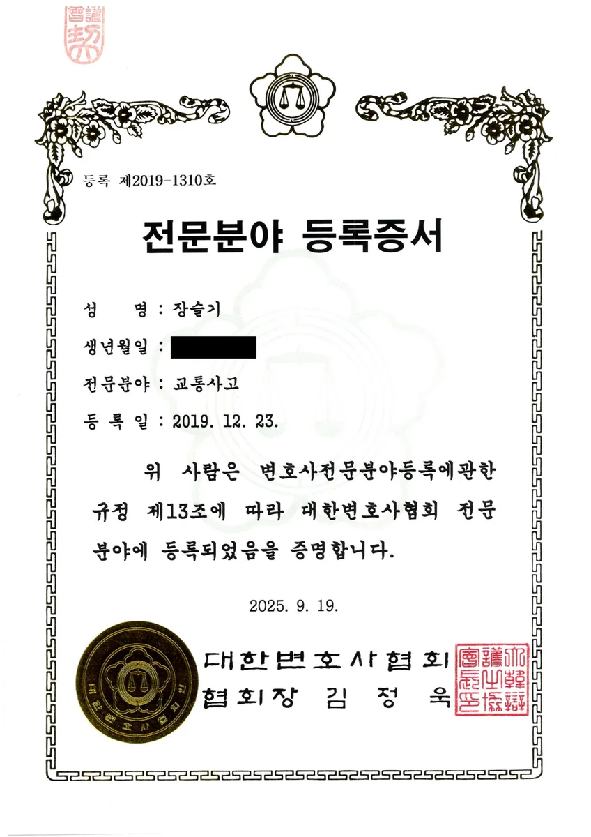 장슬기 변호사 전문분야 등록증서